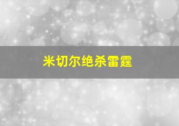 米切尔绝杀雷霆