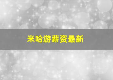 米哈游薪资最新