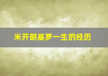 米开朗基罗一生的经历