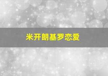 米开朗基罗恋爱