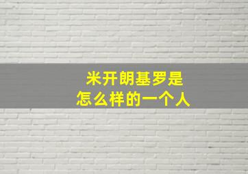 米开朗基罗是怎么样的一个人