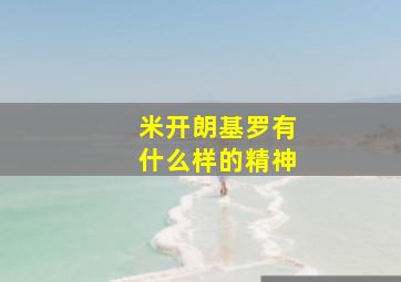 米开朗基罗有什么样的精神