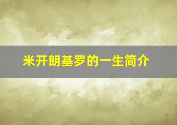 米开朗基罗的一生简介