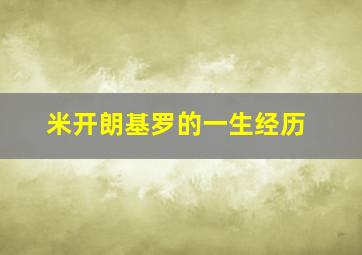 米开朗基罗的一生经历