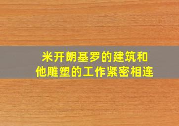 米开朗基罗的建筑和他雕塑的工作紧密相连