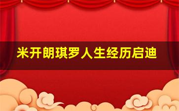 米开朗琪罗人生经历启迪