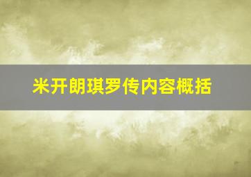 米开朗琪罗传内容概括