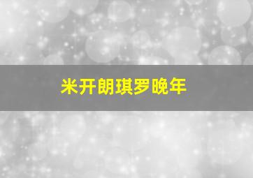 米开朗琪罗晚年