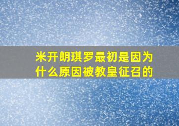 米开朗琪罗最初是因为什么原因被教皇征召的