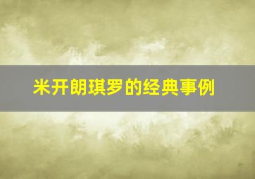 米开朗琪罗的经典事例