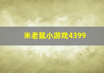 米老鼠小游戏4399