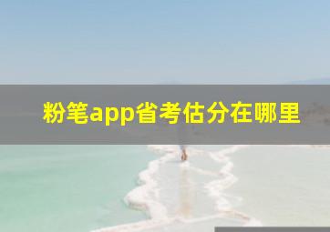 粉笔app省考估分在哪里