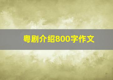 粤剧介绍800字作文