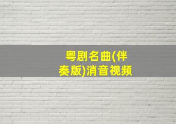 粤剧名曲(伴奏版)消音视频