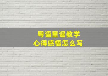 粤语童谣教学心得感悟怎么写