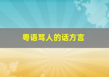 粤语骂人的话方言