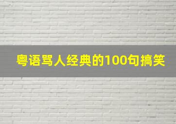 粤语骂人经典的100句搞笑