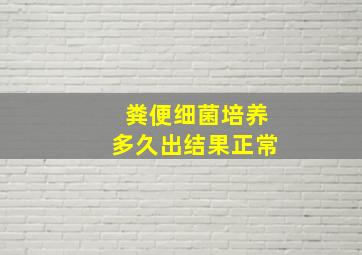 粪便细菌培养多久出结果正常