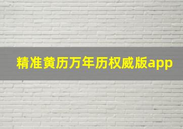 精准黄历万年历权威版app