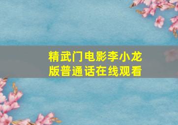 精武门电影李小龙版普通话在线观看