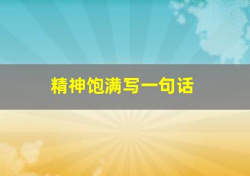 精神饱满写一句话