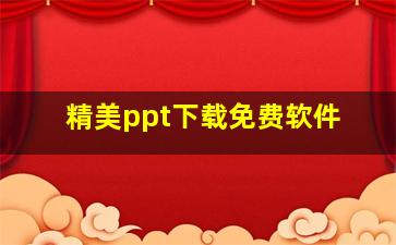 精美ppt下载免费软件