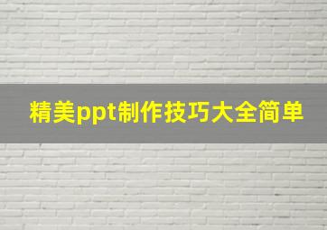 精美ppt制作技巧大全简单