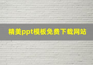 精美ppt模板免费下载网站