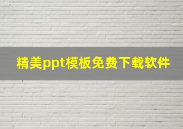 精美ppt模板免费下载软件