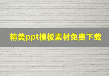 精美ppt模板素材免费下载