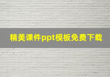 精美课件ppt模板免费下载