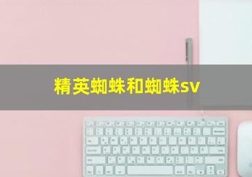 精英蜘蛛和蜘蛛sv