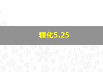 糖化5.25