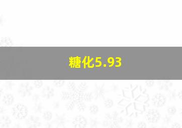 糖化5.93