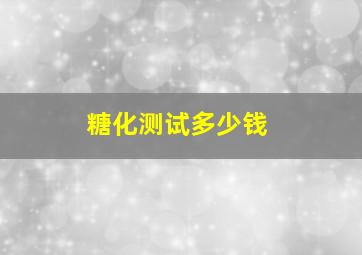 糖化测试多少钱