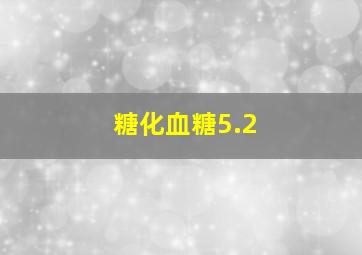 糖化血糖5.2