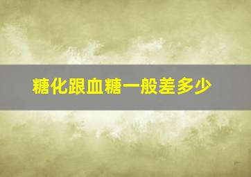 糖化跟血糖一般差多少