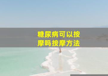 糖尿病可以按摩吗按摩方法