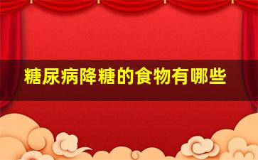 糖尿病降糖的食物有哪些