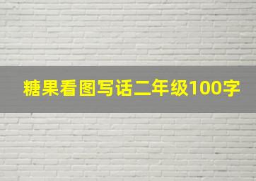 糖果看图写话二年级100字