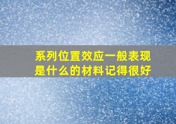 系列位置效应一般表现是什么的材料记得很好