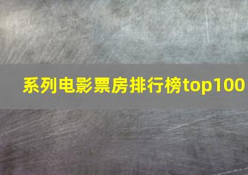 系列电影票房排行榜top100