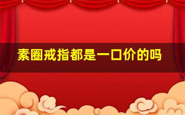 素圈戒指都是一口价的吗