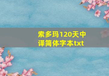 索多玛120天中译简体字本txt