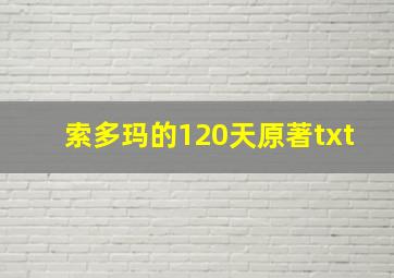 索多玛的120天原著txt