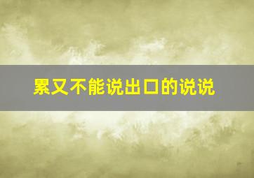 累又不能说出口的说说