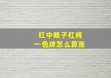 红中赖子杠将一色牌怎么算账