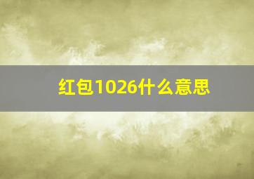 红包1026什么意思