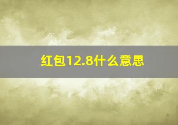 红包12.8什么意思