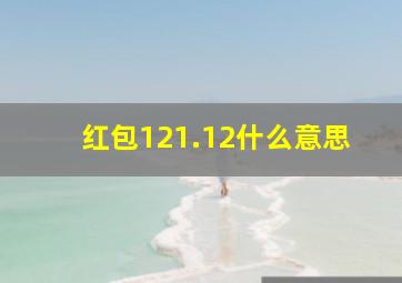 红包121.12什么意思